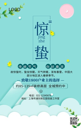 大气春天惊蛰地产营销手机海报
