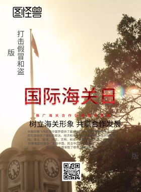 纪念国际海关日宣传海报