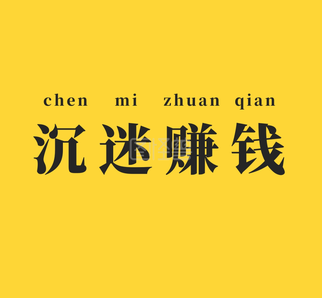 沉迷赚钱黄色朋友圈封面