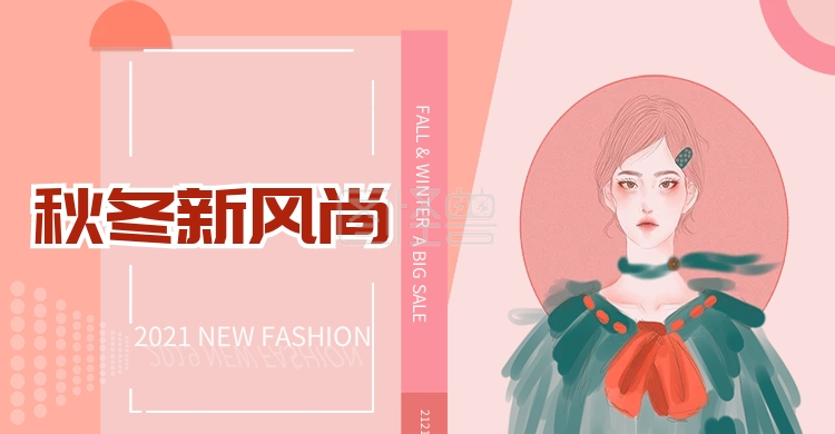 原创电商秋冬新风尚fashion海报