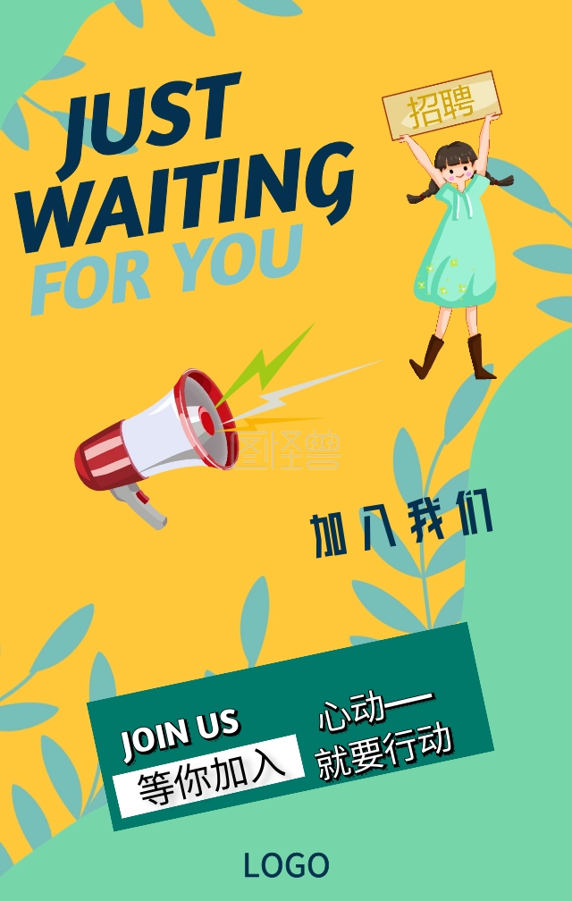 漫画风简约企业招聘等你加入手机海报猎英计划