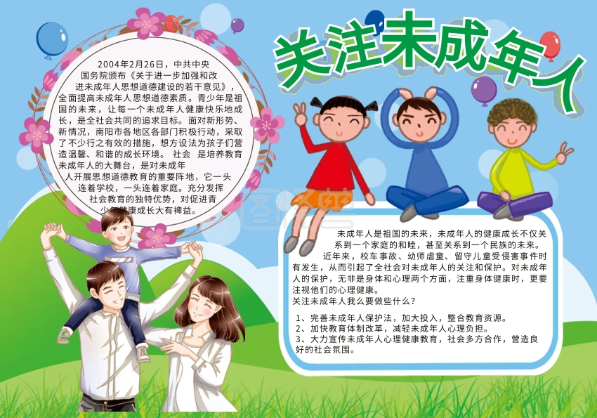 卡通关注未成年人手抄报
