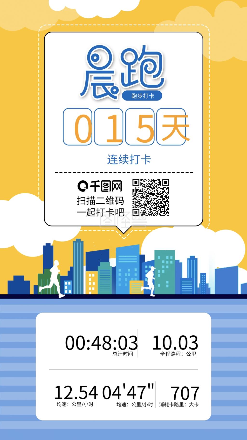 原创晨跑朋友圈打卡跑步健身手机海报