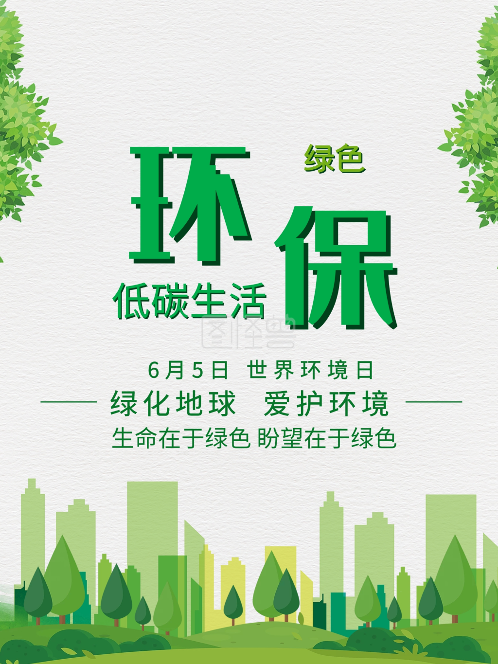 点击"编辑"按钮,可对《绿色清新保护环境公益海报模板》进行在线ps