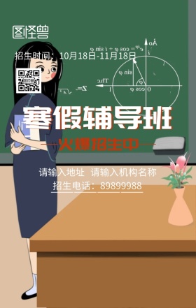寒假辅导班招生海报