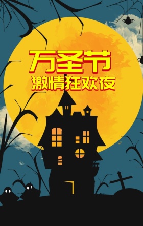 万圣节