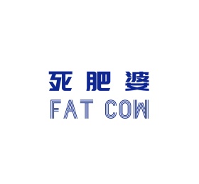 死肥婆搞笑朋友圈封面图