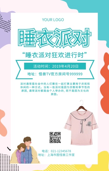 睡衣派对海报狂欢派对时尚宣传海报