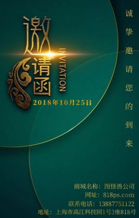 邀请函绿色尊贵大气海报
