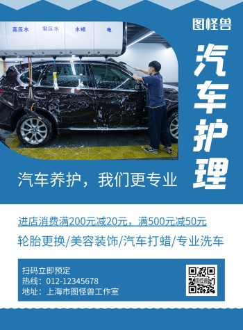汽车美容护理蓝色创意宣传海报