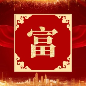 富 集福收集五福红色喜庆公众号封面小图