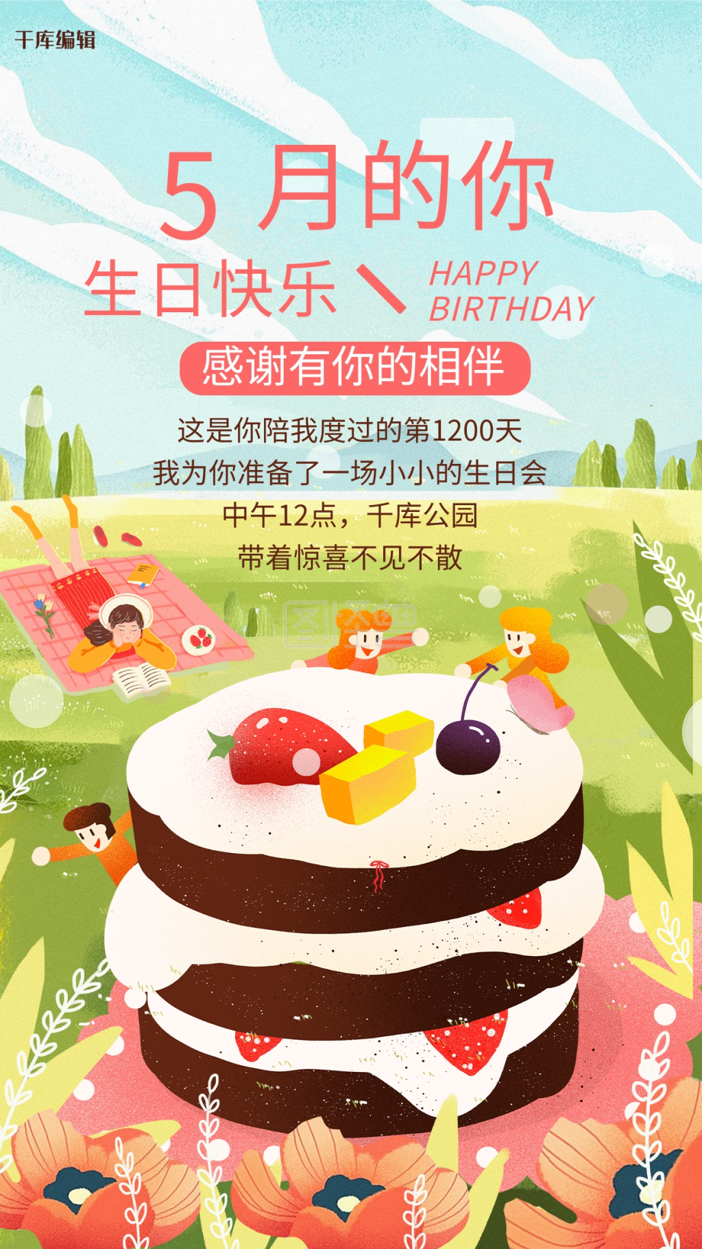 生日会五月邀请绿色插画海报