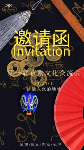 中国京剧文化交流邀请函