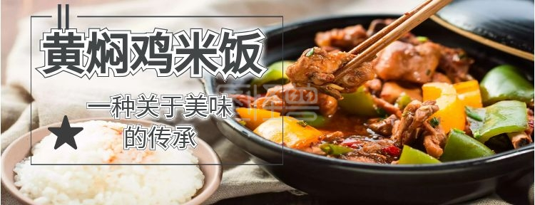 黄焖鸡米饭海报-美团 店招 黄焖鸡 美食 白色 米饭 在线图片制作-图