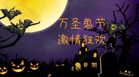 万圣节创意激情狂欢公众号封面模版