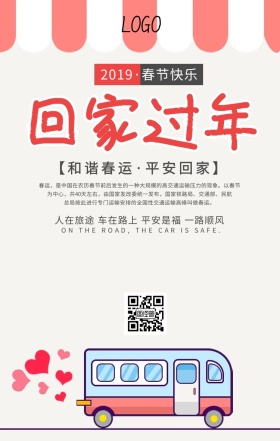 2019年春运平安回家过年手机海报