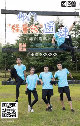 团建外包定制团建手机海报