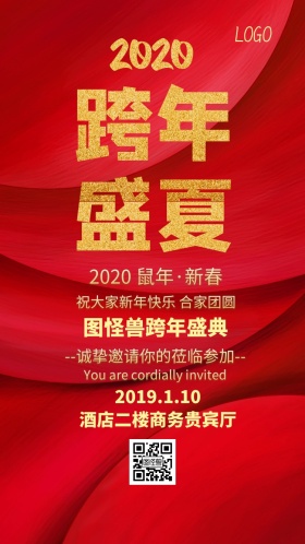 公司年会邀请函