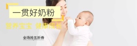 婴儿奶粉健康安全打折促销banner