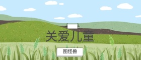关爱儿童 图怪兽 崔玉涛的育学园风公众号封面
