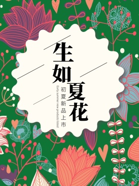 夏季新品促销海报