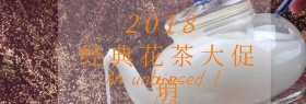 经典美味花茶活动海报