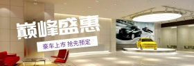 巅峰盛惠汽车预定年中大促banner图片
