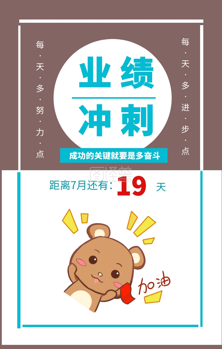 天19 业绩冲刺 距离7月还有: 每·天·多·努·力·点每·天·多·进