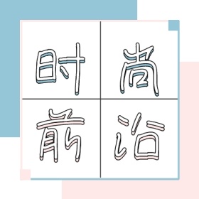 时尚前沿粉色粉蓝色简约创意公众号封面小图