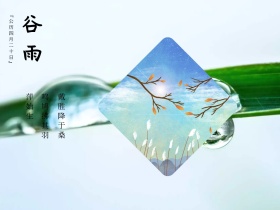 二十四节气谷雨古风诗词公众号配图