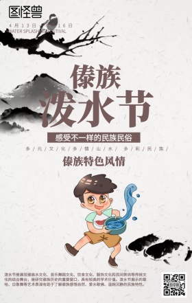 简约古风少数民族泼水节海报