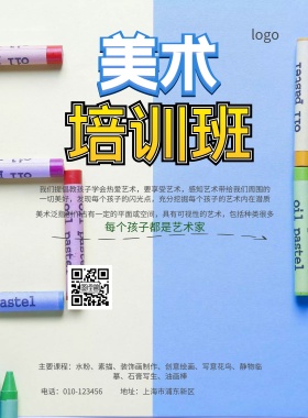 美术培训班招生简约海报