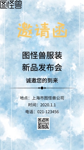 服装新品发布会邀请函