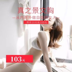 真之景文胸 预存20元抵100元直通车
