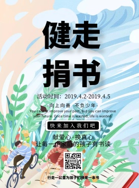 健走捐书公益简约卡通印刷海报