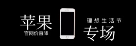 苹果手机专场理想生活节banner图片