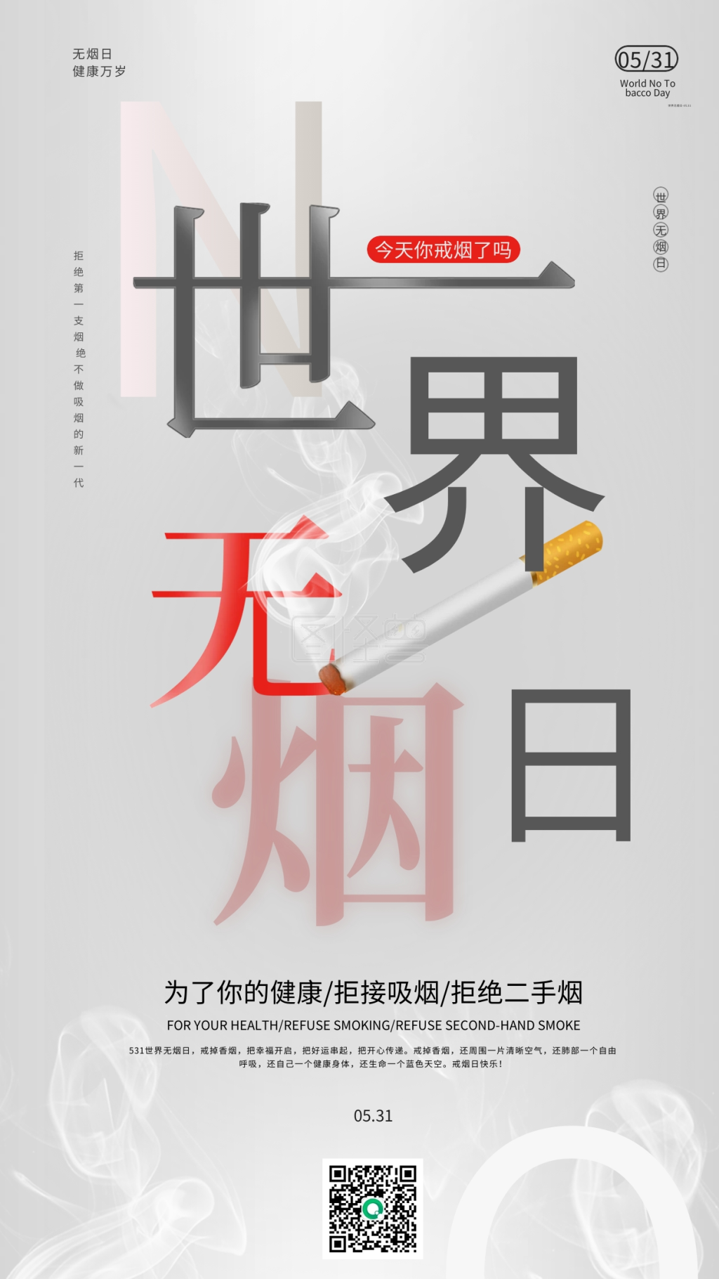 世界无烟日手机壁纸宣传戒烟海报