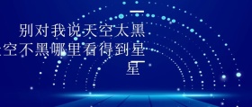 天空不黑哪里看得到星星公众号封面