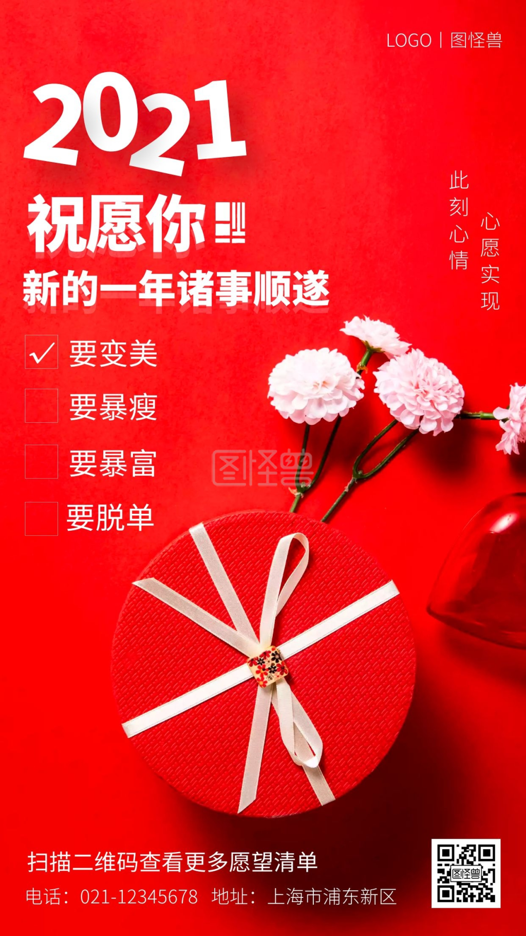 2021年愿望清单红色简约手机海报