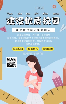 卡通建设优质校园手机海报