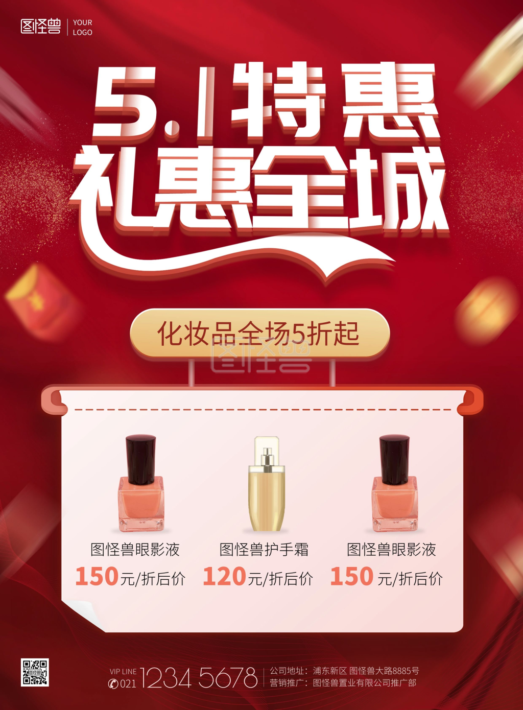 51劳动节特惠礼遇全城化妆品促销印刷海报