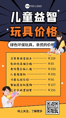 儿童玩具价格表男孩橙色创意资讯手机海报