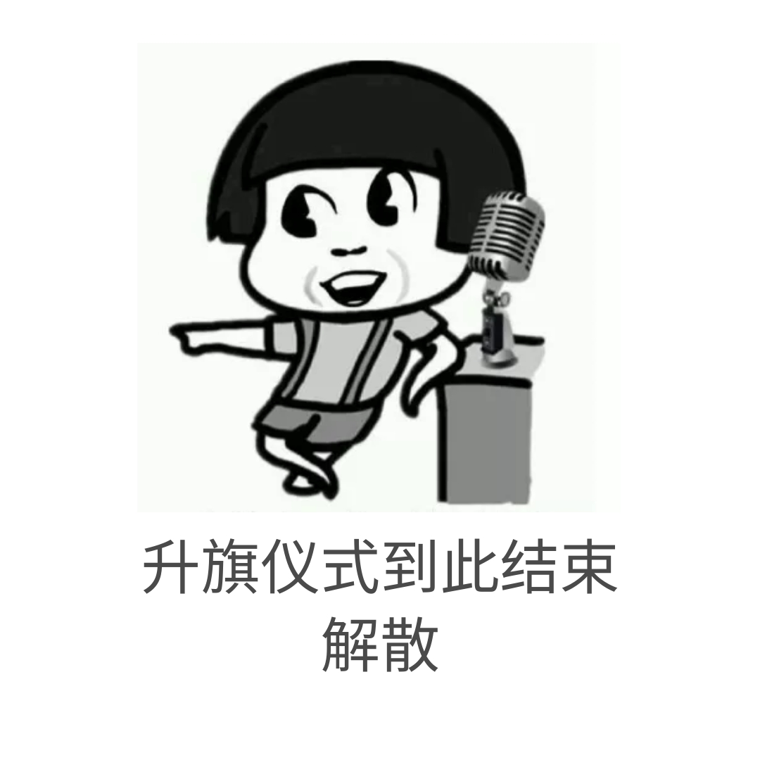 升旗仪式