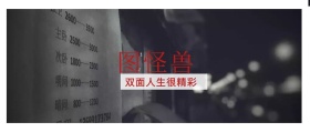 图怪兽 双面人生很精彩 生活茂鸡汤商务公众号封面