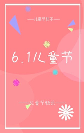 儿童节唯美小清新手机海报