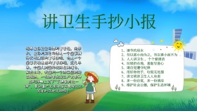 讲卫生小报宣传手抄报