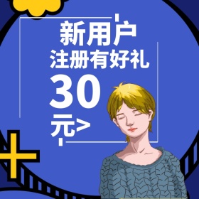 新用户注册享好礼主图直通车