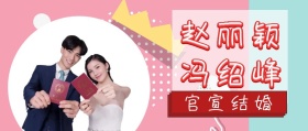 红色简约热点爱豆赵丽颖官宣结婚公众号封面