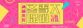 波普风格冬季大促销化妆品电商banner冬上新