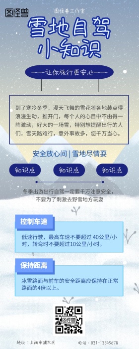 雪地自驾小知识扁平风营销长图